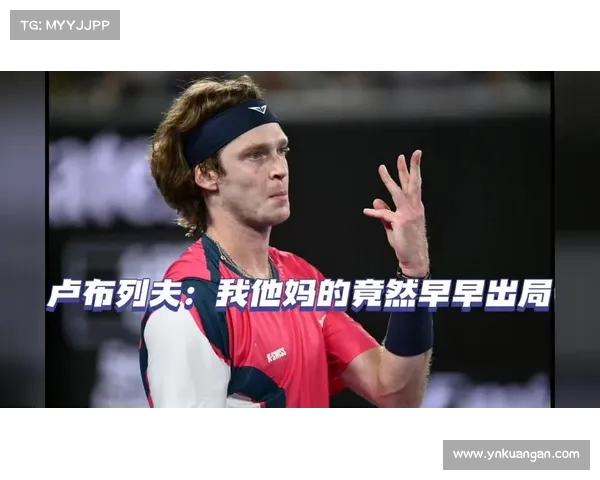 网球明星卢布列夫与中立身份的抗争:巴黎奥运会的选择与挑战(卢布列夫澳网) 网球明星卢布列夫与中立身份的抗争:巴黎奥运会的选择与挑战(卢布列夫澳网)